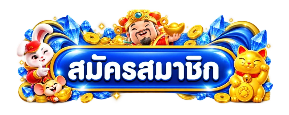 ทางเข้าเล่น PNT96 ลิงก์ตรงล่าสุด เข้าเว็บได้ทุกอุปกรณ์
